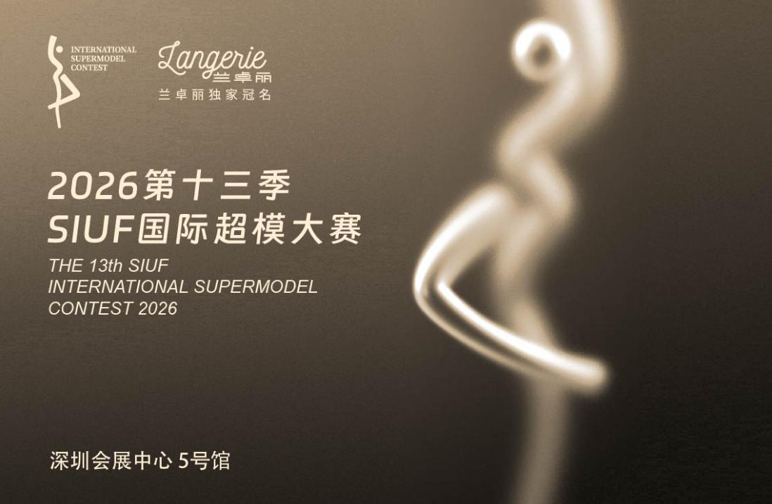 SIUF 国际超模大赛